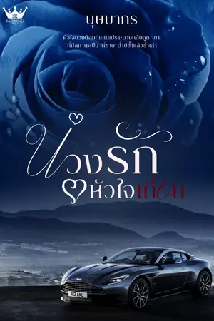 ปกนิยาย บ่วงรักหัวใจเถื่อน [ธันวา x หนูเอม]