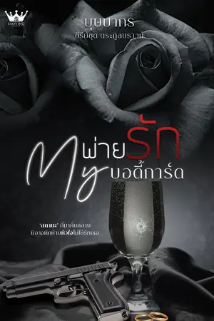 ปกนิยาย พ่ายรัก My บอดี้การ์ด [ราฟาเอล x เบลล่า]