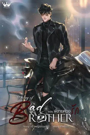 ปกนิยาย [7S] STORY OF BAD BROTHER : ตอน พี่ชายหวงรัก