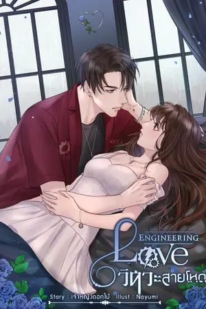 ปกนิยาย [KQU] Love Engineering วิศวะสายโหด