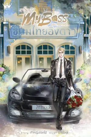 ปกนิยาย [7S] STORY OF MY BOSS : ตอน หลอกให้รัก [เควิน x อิงดาว]