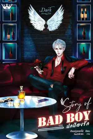 ปกนิยาย [7S] STORY OF BAD BOY : ตอน ปกป้องรัก [แกริค x เบลล์]