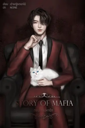 ปกนิยาย [7S] STORT OF MAFIA : ตอน ตามหารัก [ดีอ้อน x อันนา]
