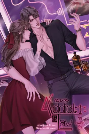 ปกนิยาย [KQU] Love Addict & Law นิติเสพติดรัก