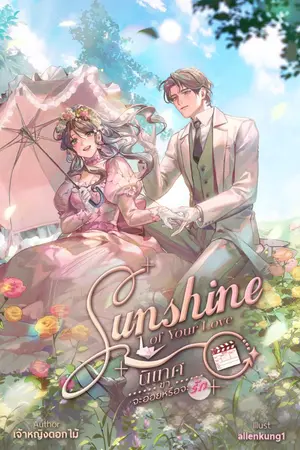 ปกนิยาย [KQU] Sunshine of Your Love นิเทศขา จะอ่อยหรือจะรัก