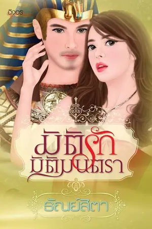 ปกนิยาย มิติรักมิติมนตรา