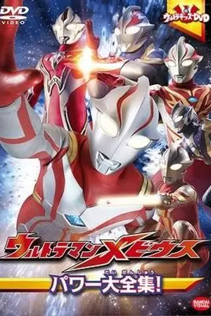 ปกนิยาย [FANFIC]ภารกิจนักรบแห่งแสง(Ultraman Mebius X Evangelion)