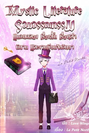 ปกนิยาย Mystic Literature