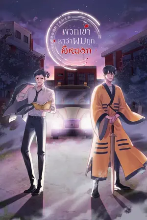 ปกนิยาย [นิยายแปล] พวกเขาหาว่าผมถูกผีหลอก