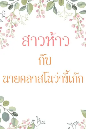 ปกนิยาย สาวห้าวกับนายคลาสโนว่าขี้เก๊ก