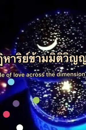 ปกนิยาย Miracle of love across the dimension spirit (ปาฏิหาริย์รักข้ามมิติวิญญาณ)