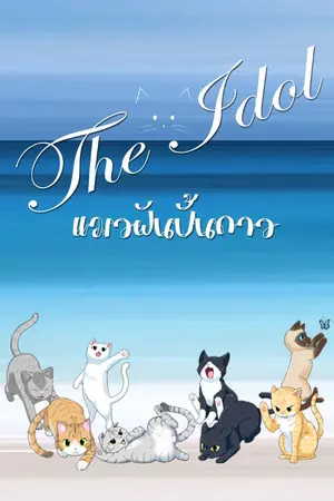 ปกนิยาย The Idol แมวฝันปั้นดาว