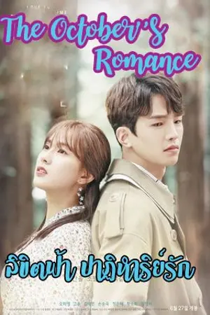 ปกนิยาย The October's Romance ลิขิตฟ้า ปาฏิหาริย์รัก