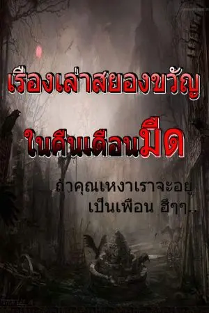 ปกนิยาย เรื่องเล่า สยองขวัญ