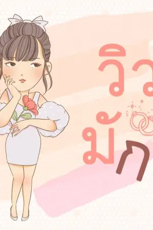 ปกนิยาย วิวาห์มักง่าย