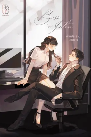 ปกนิยาย Boss 'n' Intern ท่านประธานเรียกหา