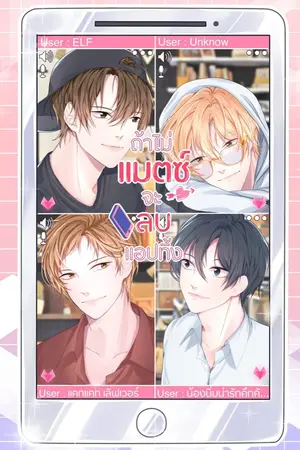 ปกนิยาย (end) ถ้าไม่แมตช์จะลบแอปทิ้ง [สนพ.เดอะวาย]