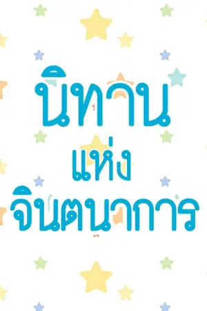 ปกนิยาย นิทานแห่งจินตนาการ