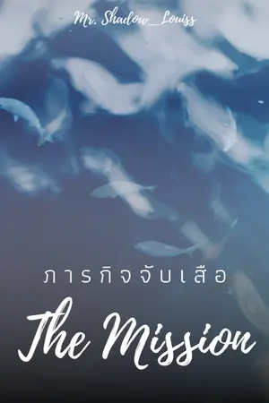 ปกนิยาย The Mission | ภารกิจจับเสือ