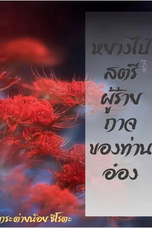ปกนิยาย หยางไป๋ สตรีผู้ร้ายกาจของท่านอ๋อง