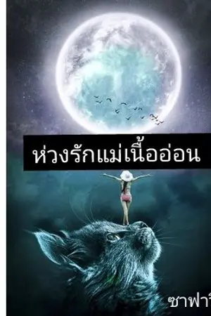 ปกนิยาย หวงรักแม่เนื้ออ่อน