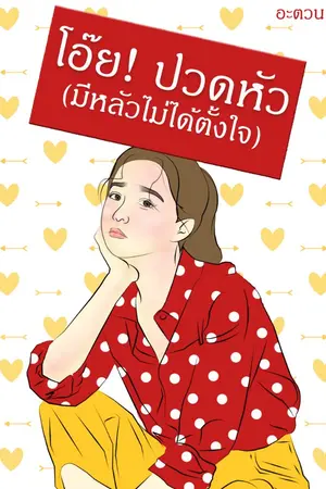 ปกนิยาย โอ๊ย! ปวดหัว (มีหลัวไม่ได้ตั้งใจ)