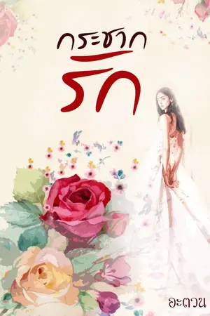 ปกนิยาย กระชากรัก