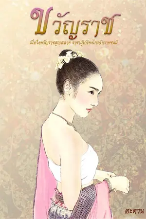 ปกนิยาย ขวัญราช