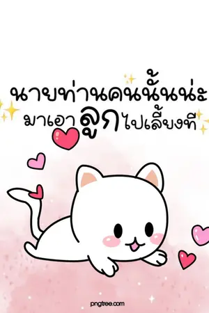 ปกนิยาย [ปิดตอน 31 ม.ค.2567] นายท่านคนนั้นน่ะ มาเอาลูกไปเลี้ยงที (OMEGA VERSE) #นายท่านเลี้ยงลูก (สำนักพพิมพ์ฟาไฉ)