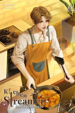 ปกนิยาย [EBook] ช่องนี้มีแต่ของอร่อย [สนพ.Amity]