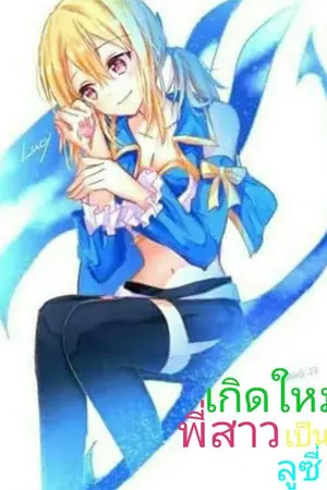 ปกนิยาย [FIC FAIRY TAIL] เกิดใหม่เป็นพี่สาวของลูซี่่