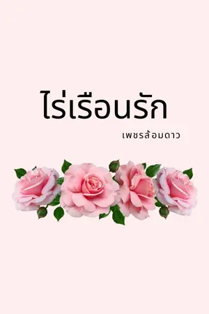 ปกนิยาย ไร่เรือนรัก