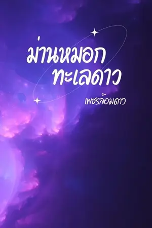 ปกนิยาย ม่านหมอกทะเลดาว