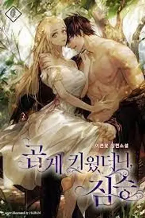 ปกนิยาย [นิยายแปล] I raised the beast well (หยุดแปลชั่วคราว)