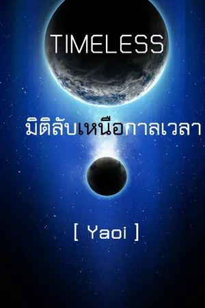 ปกนิยาย TIMELESS มิติลับเหนือกาลเวลา (Yaoi)