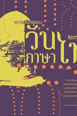 ปกนิยาย ภาษาไทยอันล้ำค่า