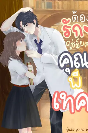 ปกนิยาย ต้องรักใช่ไหมคะ    คุณพี่เทค