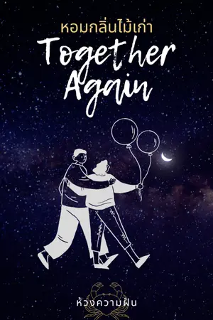 ปกนิยาย หอมกลิ่นไม้เก่า Together Again