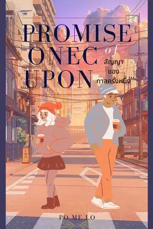 ปกนิยาย PROMISE of ONCE UPON สัญญาของกาลครั้งหนึ่ง