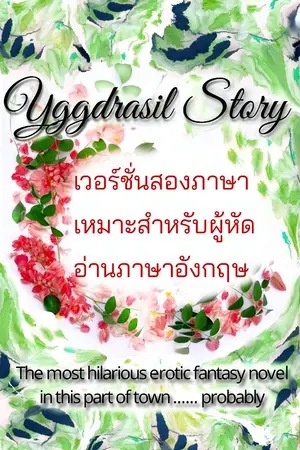 ปกนิยาย Yggdrasil Story เวอร์ชั่นสองภาษา  ไทยอังกฤษ