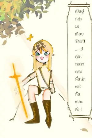 ปกนิยาย เป็นผู้กล้ามาเกือบร้อยปี ... เฮ้ คุณทหารตรงนั้นน่ะ แต่งกันเถอะค่ะ !