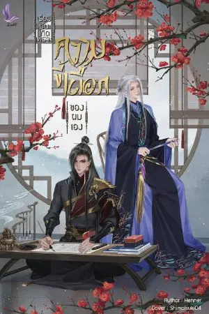 ปกนิยาย   เรื่องมันเกิดเพราะความขี้เผือกของผมเองครับ (BL) สนพ.ลิชต์