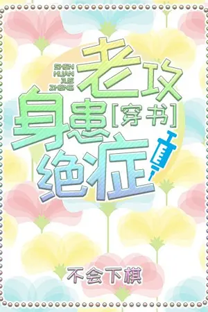 ปกนิยาย [นิยายแปล] สามีผมกำลังจะตาย 