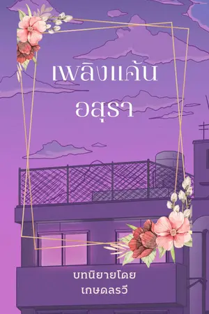ปกนิยาย เพลิงแค้นอสุรา