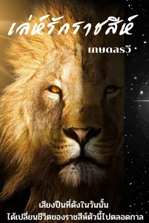 ปกนิยาย เล่ห์รักราชสีห์