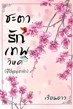 ปกนิยาย ชะตารักเทพวิหค  ซีรีส์ชุดชะตารัก 神鳥命運