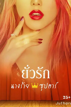 ปกนิยาย ยั่วรัก นางร้ายซุปตาร์