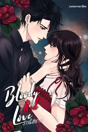 ปกนิยาย รักนี้สีชาด BloodRedLove