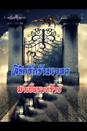 ปกนิยาย ลิขิตรักข้ามเวลามาเป็นนางร้าย(จบแล้ว)