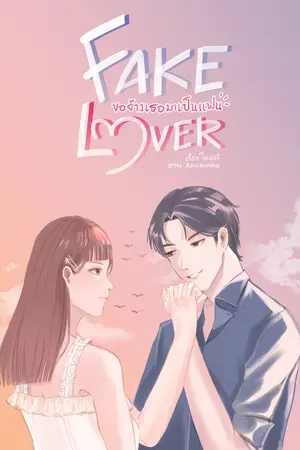 ปกนิยาย Fake Lover ขอจ้างเธอมาเป็นแฟน [มี E-BOOK]